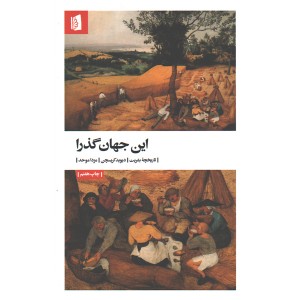 کتاب این جهان گذرا اثر دیوید کریسچن