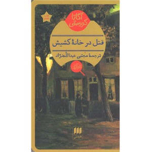 کتاب قتل در خانه کشیش اثر آگاتا کریستی