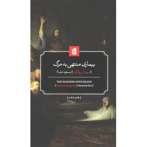 کتاب بیماری منتهی به مرگ اثر سورن کی یرکگور