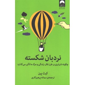 کتاب نردبان شکسته اثر کیث پین