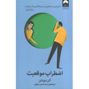 کتاب اضطراب موقعیت اثر آلن دو باتن