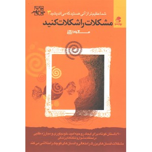 کتاب شما عظیم تر از آنی هستید که می اندیشید3: مشکلات را شکلات کنید اثر مسعود لعلی