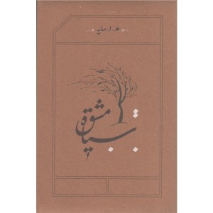 کتاب سیاه مشق اثر هوشنگ ابتهاج