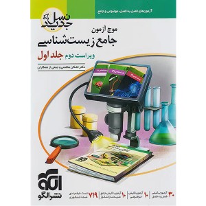 کتاب موج آزمون زیست شناسی جلد اول نشر الگو چاپ 1403