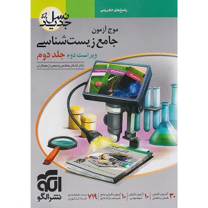 کتاب موج آزمون زیست شناسی جلد دوم نشرالگو چاپ 1403