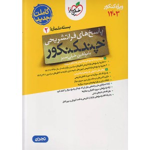 بسته چند کنکور جلد پاسخ رشته علوم تجربی خیلی سبز چاپ 1402