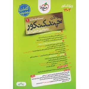 بسته چند کنکور جلد سوال رشته ریاضی ویژه کنکور 1403