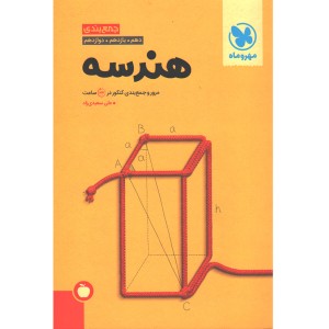 کتاب جمع بندی هندسه مهر و ماه چاپ 1402