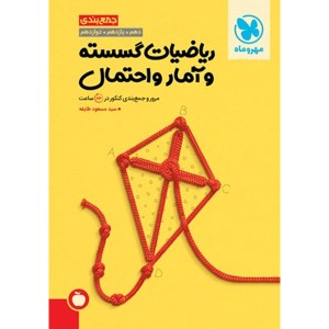 کتاب جمع بندی ریاضیات گسسته و آمار و احتمال مهروماه چاپ 1402