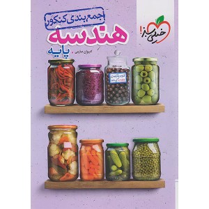 کتاب جمع بندی هندسه پایه خیلی سبز چاپ 1402