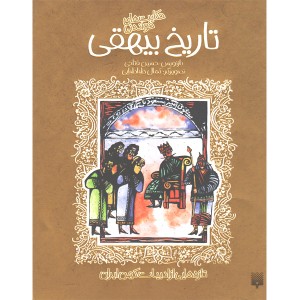 کتاب حکایت های خواندنی تاریخ بیهقی اثر حسین فتاحی