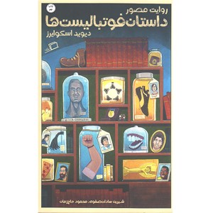 کتاب روایت مصور داستان فوتبالیست ها اثر دیوید اسکوایزر