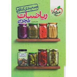 کتاب جمع بندی ریاضی تجربی خیلی سبز چاپ 1403