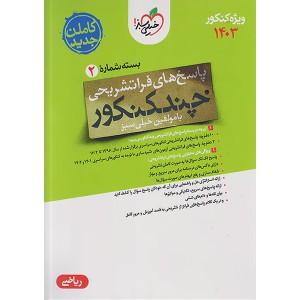 بسته چند کنکور پاسخ تشریحی رشته ریاضی خیلی سبز چاپ 1402