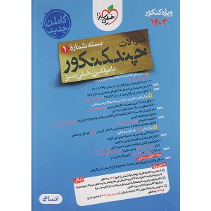 بسته چند کنکور سوال انسانی خیلی سبز چاپ 1402