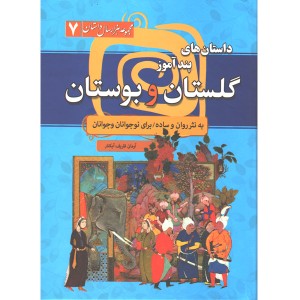 کتاب داستان های پند آموز گلستان و بوستان اثر آرمان ظریف آبکنار