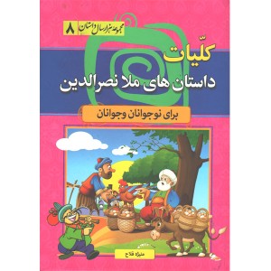 کتاب کلیات داستان های ملا نصرالدین اثر منیژه فلاح