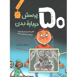 کتاب 50 پرسش درباره بدن اثر تانیا لوید کی