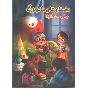 کتاب داستان های مادربزرگ برای ما دخترها اثر زینب علیزاده لوشابی