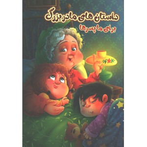 کتاب داستان های مادربزرگ برای ما پسرها اثر زینب علیزاده لوشابی