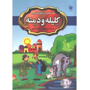 کتاب قصه های پندآموز و شیرین کلیله و دمنه اثر نفیسه نوری