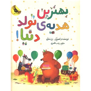 کتاب بهترین هدیه تولد دنیا اثر بن منتل