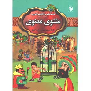 کتاب قصه های پندآموز و شیرین مثنوی معنوی اثر نفیسه نوری