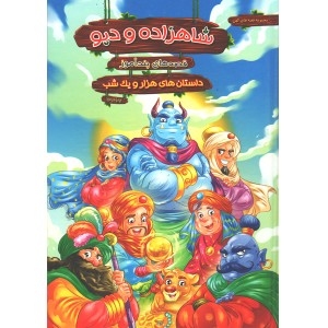 کتاب قصه های پندآموز شاهزاده و دیو اثر زهرا عبدی