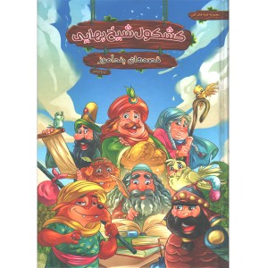 کتاب قصه های پندآموز کشکول شیخ بهایی اثر زهرا عبدی