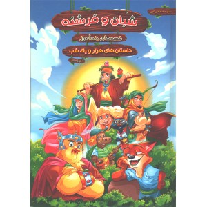 کتاب قصه های پندآموز شبان و فرشته اثر زهرا عبدی