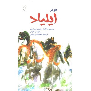 کتاب قصه های مشهور جهان ایلیاد اثر هومر