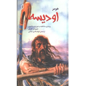 کتاب قصه های مشهور جهان اودیسه اثر هومر