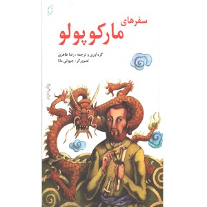 کتاب قصه های مشهور جهان سفرهای مارکوپولو اثر رضا طاهری