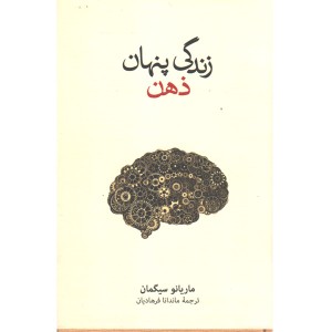 کتاب زندگی پنهان ذهن اثر ماریانو سیگمان