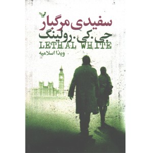 کتاب سفیدی مرگبار اثر جی کی رولینگ
