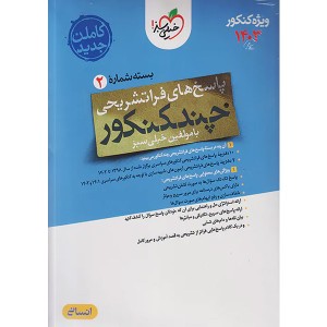 بسته چند کنکور انسانی جلد پاسخ خیلی سبز چاپ 1402