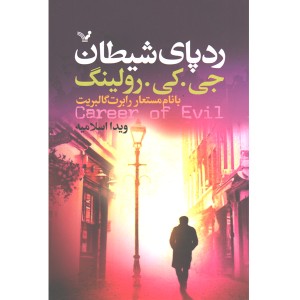 کتاب رد پای شیطان اثر جی کی رولینگ