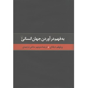 کتاب به فهم درآوردن جهان انسانی اثر ویلهلم دیلتای