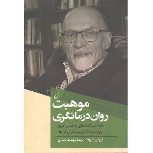 کتاب موهبت روان درمانگری اثر اروین یالوم