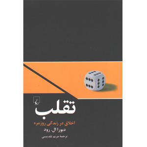 کتاب تقلب اثر دبورا ال رود