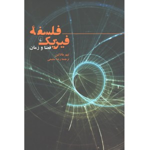 کتاب فلسفه ی فیزیک فضا و زمان اثر تیم مادلین