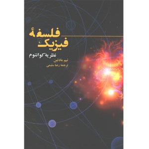 کتاب فلسفه ی فیزیک نظریه ی کوانتوم  اثر تیم مادلین