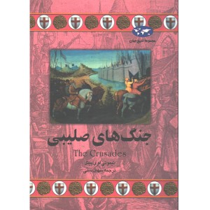 کتاب جنگ های صلیبی اثر تیموتی لوی بیئل