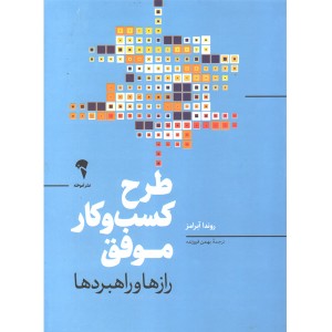 کتاب طرح کسب و کار موفق اثر روندا آبرامز