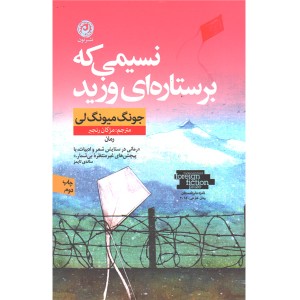 کتاب نسیمی که بر ستاره ای وزید اثر جونگ میونگ لی