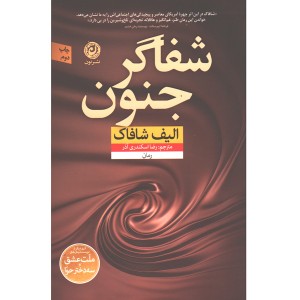 کتاب شفاگر جنون اثر الیف شافاک