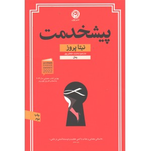 کتاب پیشخدمت از نیتا پروز