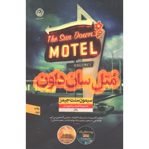 کتاب متل سان داون اثر سیمون سنت جیمز