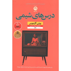 کتاب درس های شیمی اثر بونی گارموس