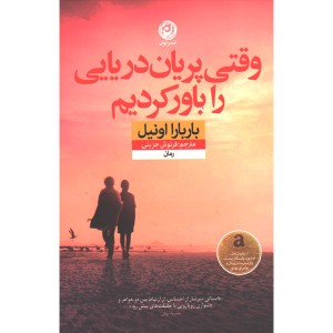 کتاب وقتی پریان دریایی را باور کردیم اثر باربارا اونیل